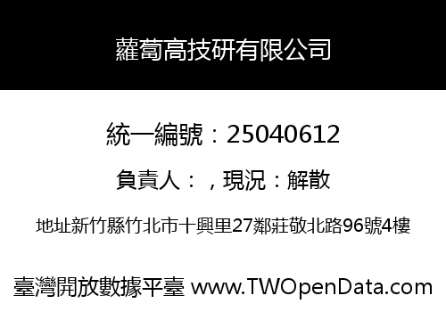 蘿蔔高技研有限公司