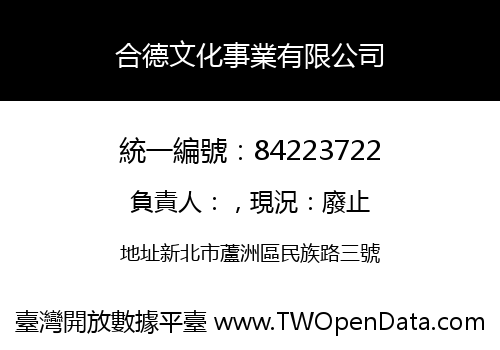 合德文化事業有限公司