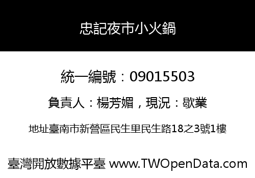 忠記夜市小火鍋