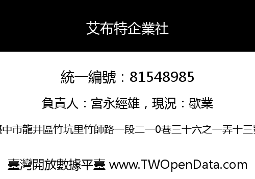 艾布特企業社
