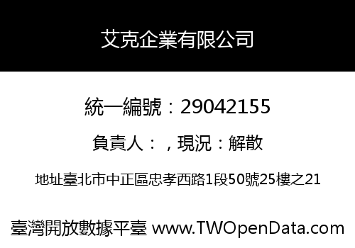 艾克企業有限公司