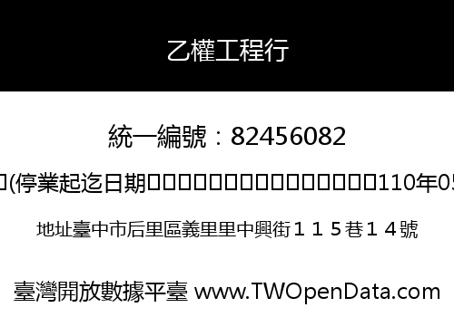 乙權工程行
