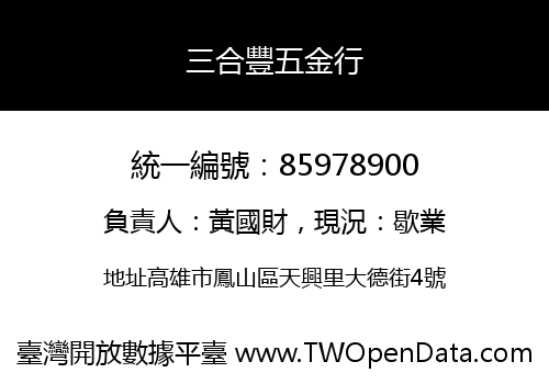 三合豐五金行