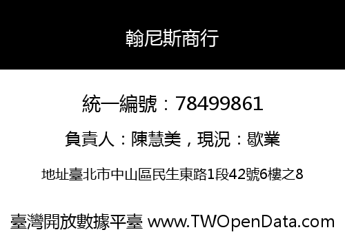 翰尼斯商行
