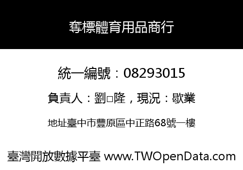 奪標體育用品商行