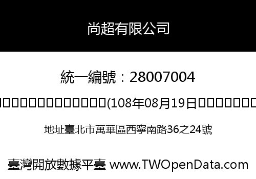 尚超有限公司
