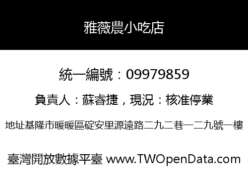 雅薇農小吃店