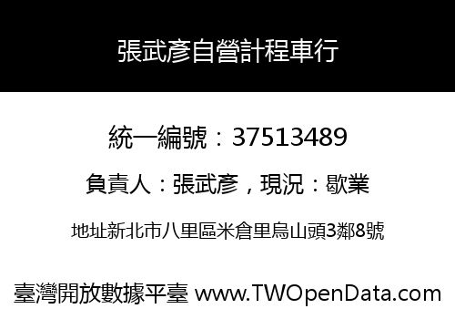張武彥自營計程車行