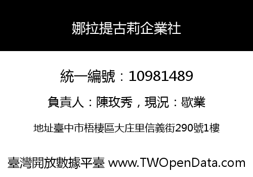 娜拉提古莉企業社