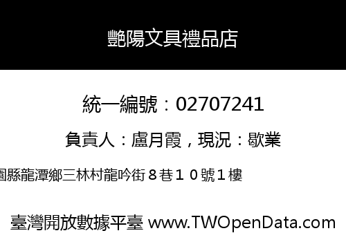 艷陽文具禮品店