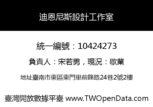 迪恩尼斯設計工作室