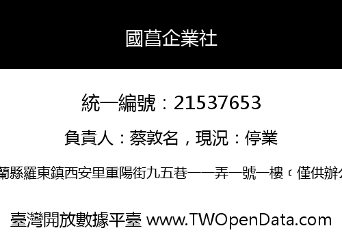 國菖企業社