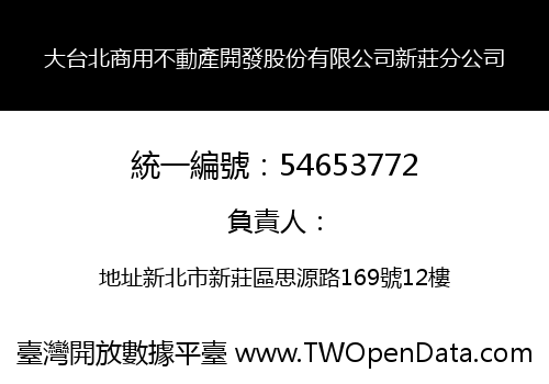 大台北商用不動產開發股份有限公司新莊分公司