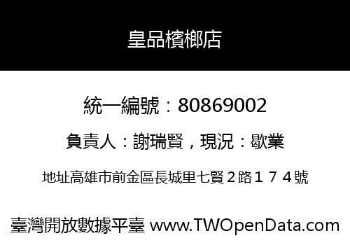 皇品檳榔店