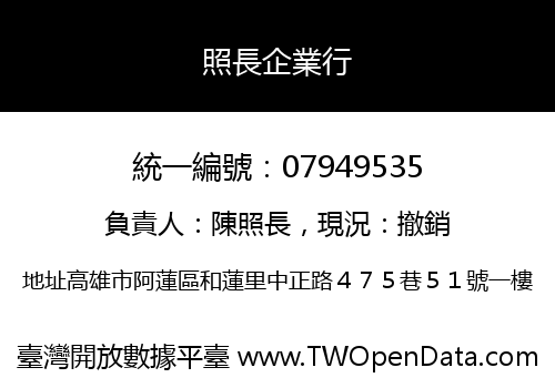 照長企業行