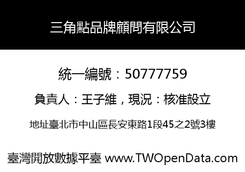 三角點品牌顧問有限公司