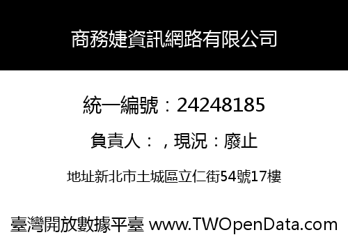 商務婕資訊網路有限公司