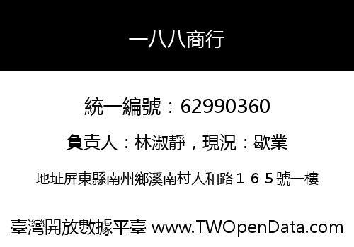 一八八商行