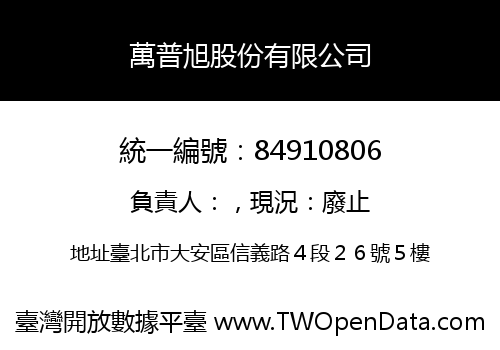 萬普旭股份有限公司