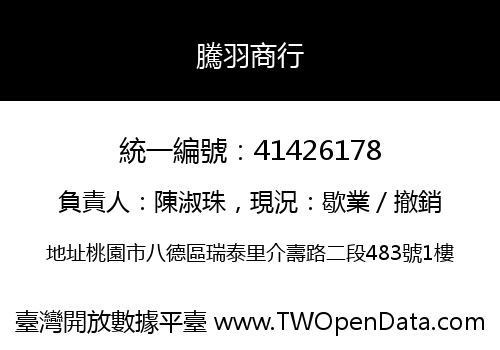 騰羽商行
