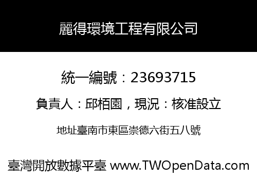 麗得環境工程有限公司