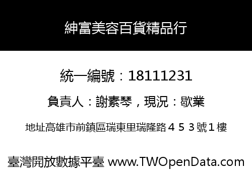 紳富美容百貨精品行