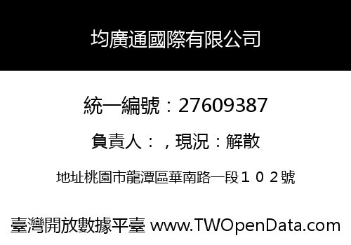 均廣通國際有限公司
