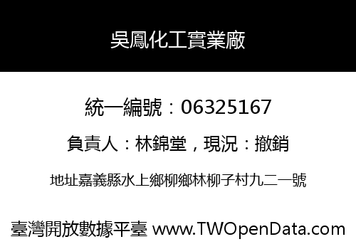 吳鳳化工實業廠