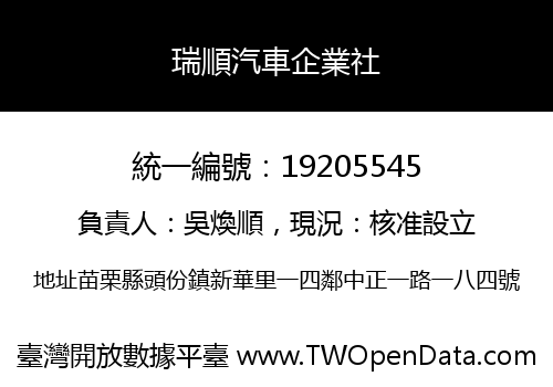 瑞順汽車企業社