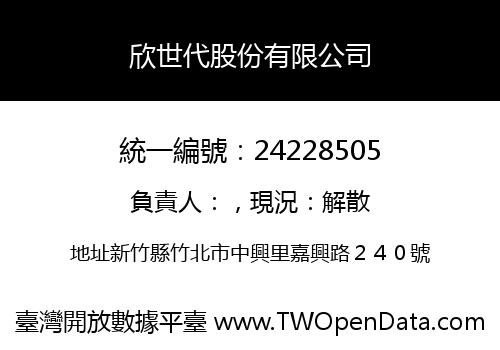 欣世代股份有限公司