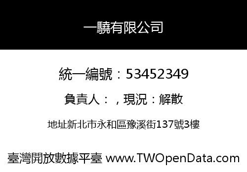 一驍有限公司