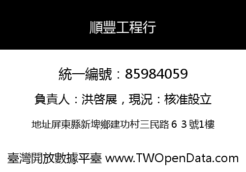 順豐工程行