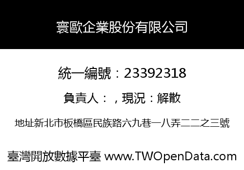 寰歐企業股份有限公司