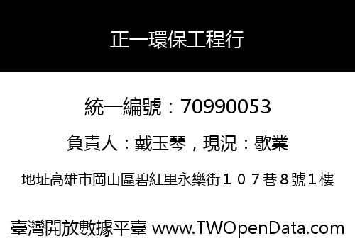 正一環保工程行