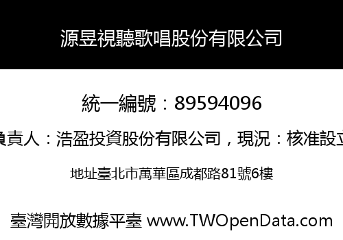 源昱視聽歌唱股份有限公司