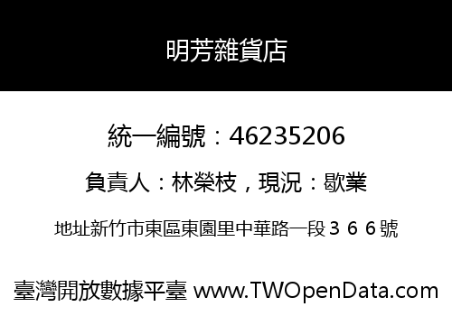 明芳雜貨店