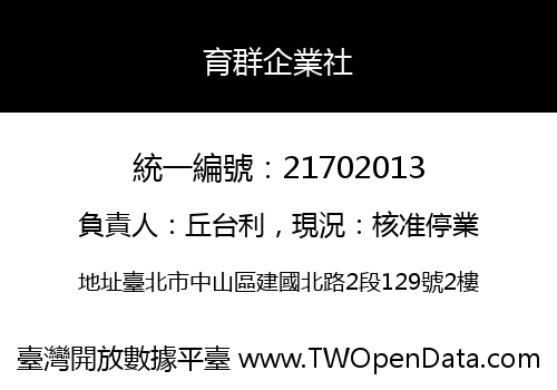 育群企業社