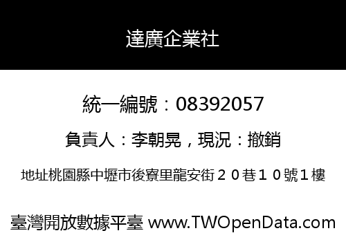 達廣企業社