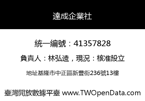 達成企業社