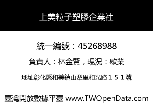 上美粒子塑膠企業社