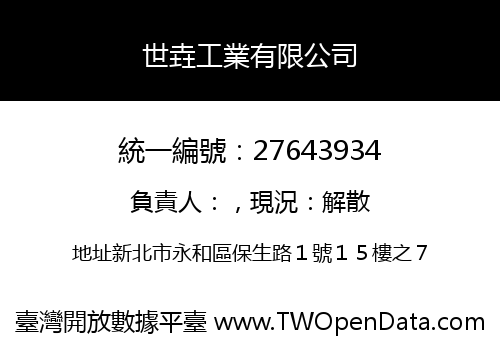 世垚工業有限公司