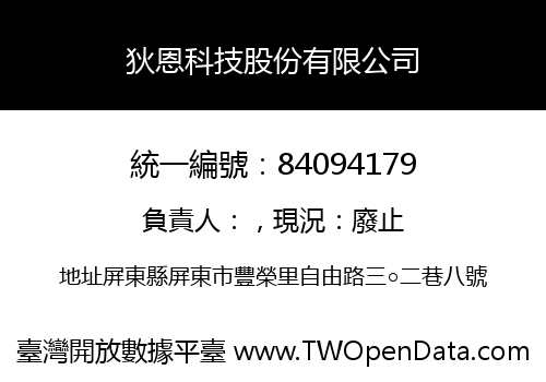 狄恩科技股份有限公司