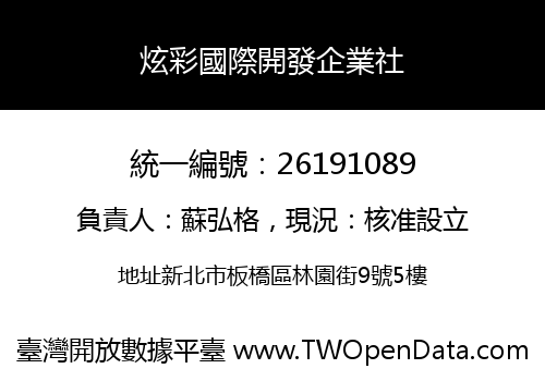 炫彩國際開發企業社