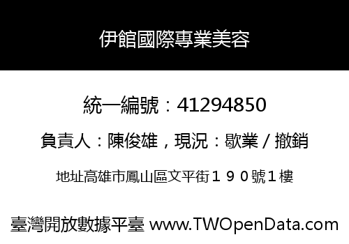 伊館國際專業美容
