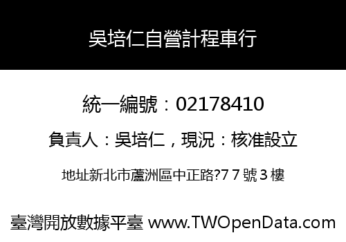 吳培仁自營計程車行