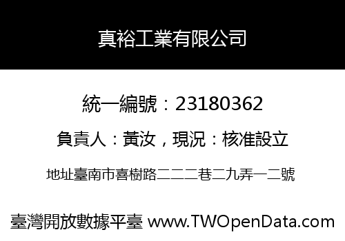 真裕工業有限公司