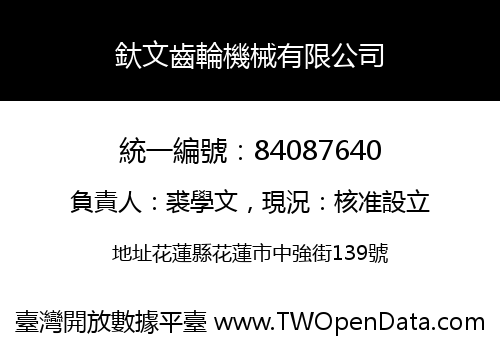釱文齒輪機械有限公司