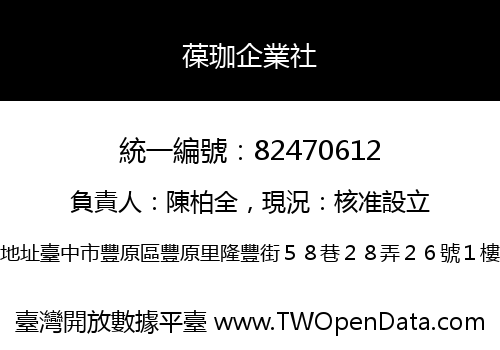 葆珈企業社