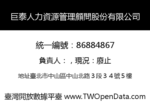 巨泰人力資源管理顧問股份有限公司