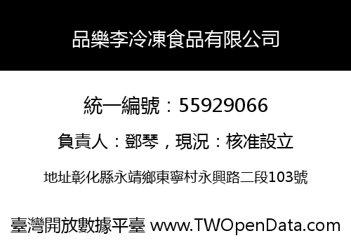 品樂李冷凍食品有限公司